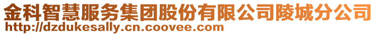 金科智慧服務(wù)集團(tuán)股份有限公司陵城分公司