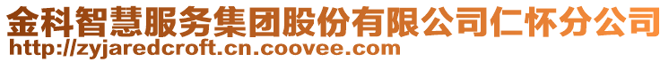 金科智慧服務(wù)集團股份有限公司仁懷分公司