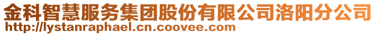 金科智慧服務集團股份有限公司洛陽分公司