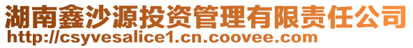 湖南鑫沙源投資管理有限責任公司