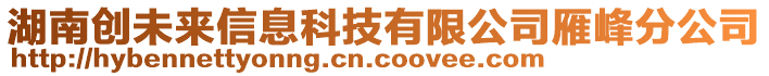 湖南創(chuàng)未來信息科技有限公司雁峰分公司