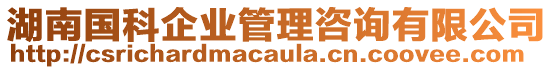 湖南國(guó)科企業(yè)管理咨詢有限公司