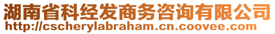 湖南省科經(jīng)發(fā)商務(wù)咨詢有限公司