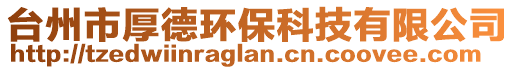 台州市厚德环保科技有限公司