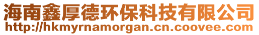 海南鑫厚德環(huán)保科技有限公司