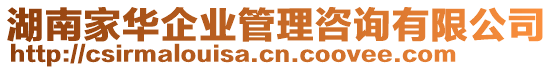 湖南家華企業(yè)管理咨詢有限公司