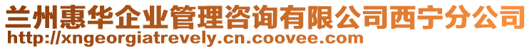 蘭州惠華企業(yè)管理咨詢有限公司西寧分公司