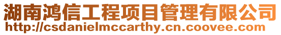 湖南鴻信工程項目管理有限公司