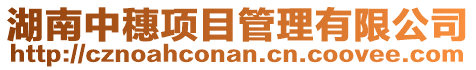 湖南中穗項(xiàng)目管理有限公司