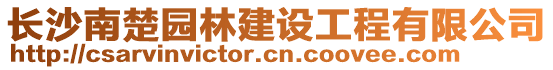 長沙南楚園林建設(shè)工程有限公司