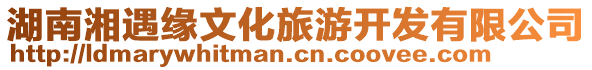 湖南湘遇緣文化旅游開發(fā)有限公司