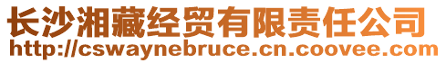 長沙湘藏經(jīng)貿(mào)有限責任公司