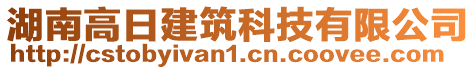 湖南高日建筑科技有限公司