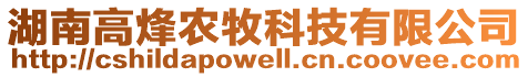 湖南高烽農(nóng)牧科技有限公司