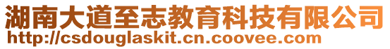 湖南大道至志教育科技有限公司