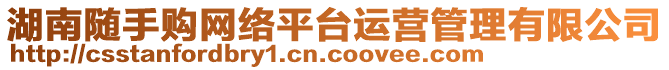 湖南隨手購網(wǎng)絡(luò)平臺(tái)運(yùn)營管理有限公司