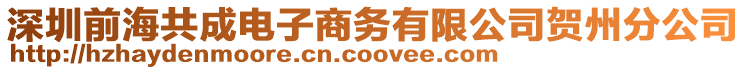 深圳前海共成電子商務(wù)有限公司賀州分公司