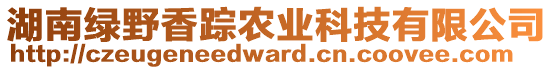 湖南綠野香蹤農(nóng)業(yè)科技有限公司