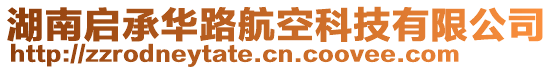 湖南啟承華路航空科技有限公司