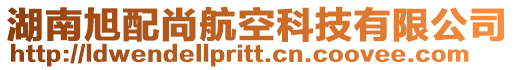 湖南旭配尚航空科技有限公司