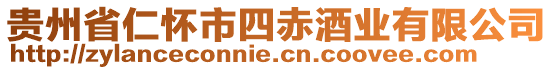 貴州省仁懷市四赤酒業(yè)有限公司