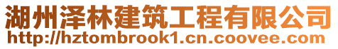 湖州澤林建筑工程有限公司