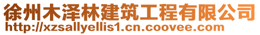 徐州木澤林建筑工程有限公司