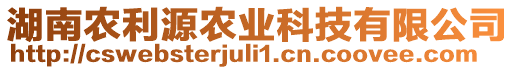 湖南農(nóng)利源農(nóng)業(yè)科技有限公司