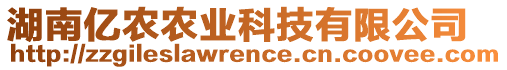 湖南億農(nóng)農(nóng)業(yè)科技有限公司