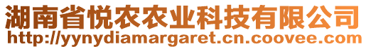 湖南省悅農(nóng)農(nóng)業(yè)科技有限公司