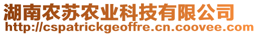 湖南農(nóng)蘇農(nóng)業(yè)科技有限公司