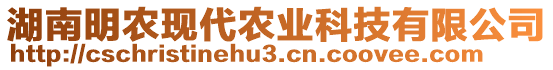 湖南明農(nóng)現(xiàn)代農(nóng)業(yè)科技有限公司