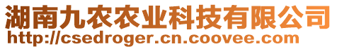 湖南九農(nóng)農(nóng)業(yè)科技有限公司