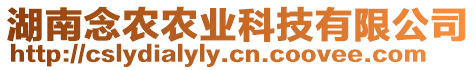 湖南念農(nóng)農(nóng)業(yè)科技有限公司