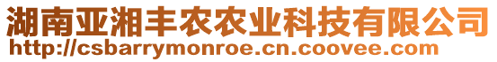 湖南亞湘豐農(nóng)農(nóng)業(yè)科技有限公司