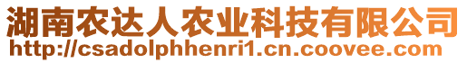 湖南農(nóng)達(dá)人農(nóng)業(yè)科技有限公司