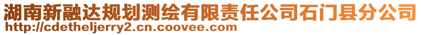 湖南新融達規(guī)劃測繪有限責任公司石門縣分公司