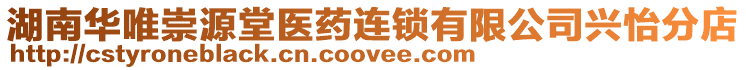 湖南華唯崇源堂醫(yī)藥連鎖有限公司興怡分店