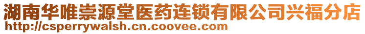 湖南華唯崇源堂醫(yī)藥連鎖有限公司興福分店