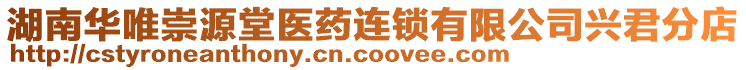 湖南華唯崇源堂醫(yī)藥連鎖有限公司興君分店