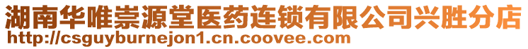 湖南華唯崇源堂醫(yī)藥連鎖有限公司興勝分店