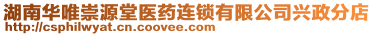 湖南華唯崇源堂醫(yī)藥連鎖有限公司興政分店