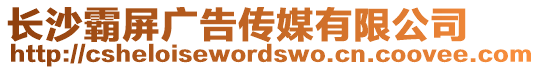 長沙霸屏廣告?zhèn)髅接邢薰? style=