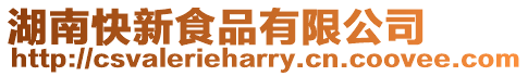 湖南快新食品有限公司