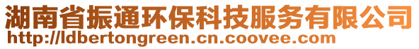 湖南省振通環(huán)?？萍挤?wù)有限公司