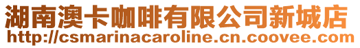 湖南澳卡咖啡有限公司新城店