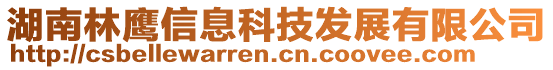 湖南林鷹信息科技發(fā)展有限公司