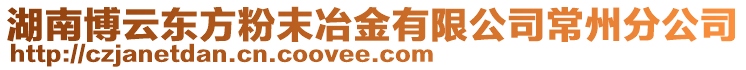 湖南博云東方粉末冶金有限公司常州分公司