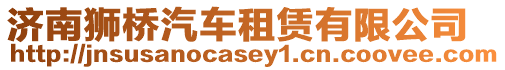 濟南獅橋汽車租賃有限公司