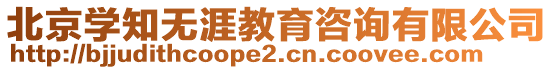 北京學(xué)知無涯教育咨詢有限公司